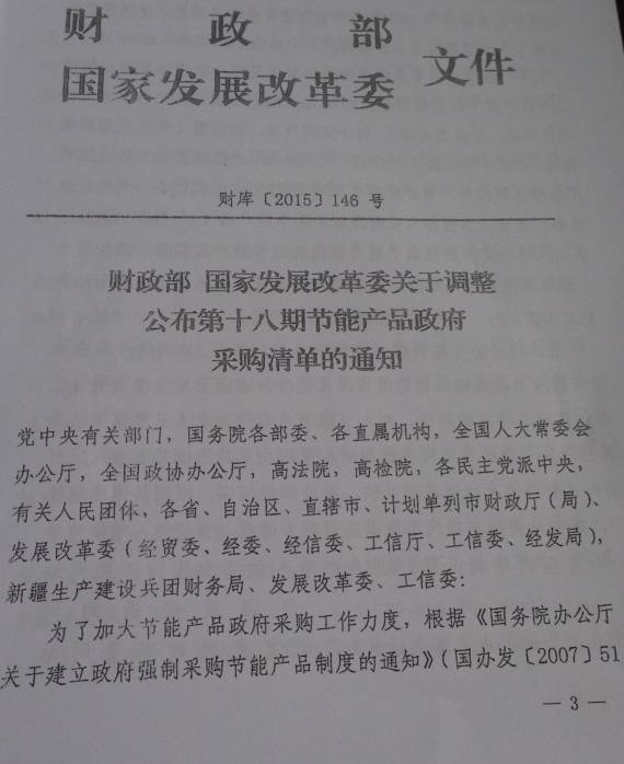 财库〔2015〕146号《财政部国家发展改革委关于调整公布第十八期节能产品政府采购清单的通知》