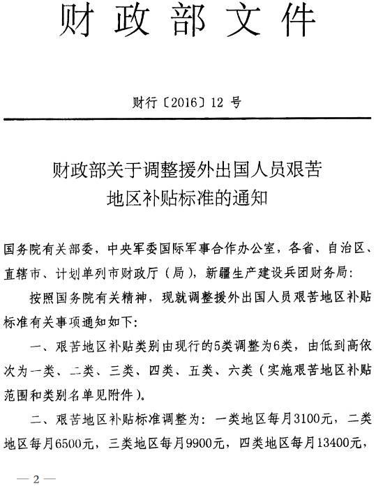 财行〔2016〕12号《财政部关于调整援外出国人员艰苦地区补贴标准的通知》1