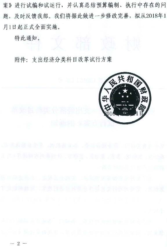 财预〔2016〕135号《财政部关于印发〈支出经济分类科目改革试行方案〉的通知》（全文）2