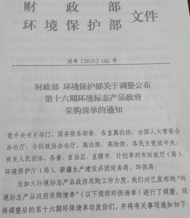 财库〔2015〕142号《财政部环境保护部关于调整公布第十六期环境标志产品清单的通知》