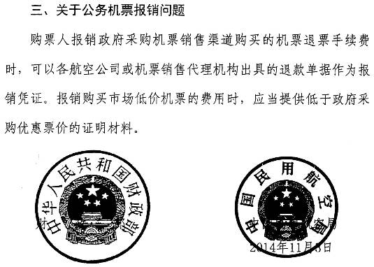 财库〔2014〕180号《财政部中国民用航空局关于加强公务机票购买管理有关事项的补充通知》3