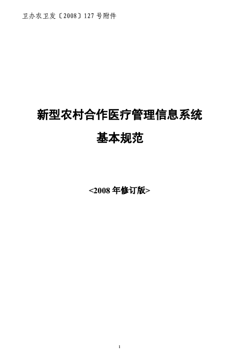 卫办农卫发〔2008〕127号《新型农村合作医疗管理信息系统基本规范（2008年修订版）》