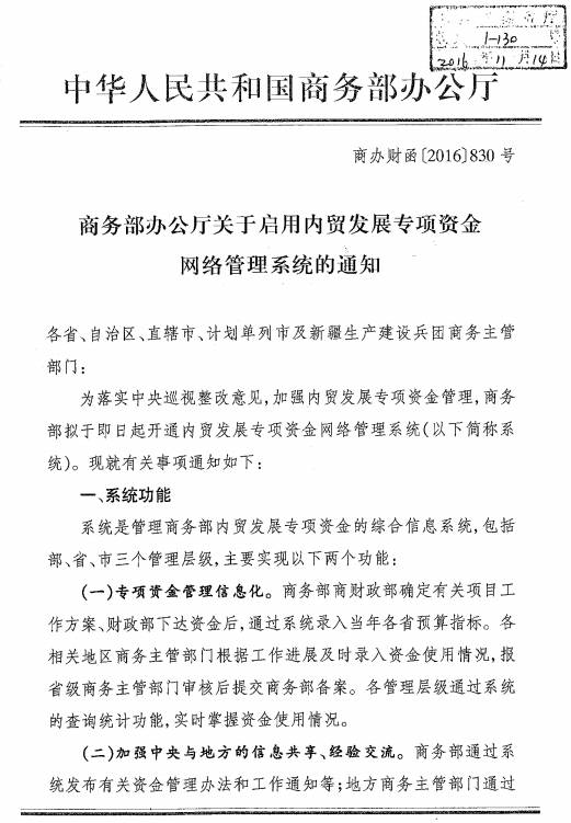 商办财函〔2016〕830号《商务部办公厅关于启用内贸发展专项资金网络管理系统的通知》