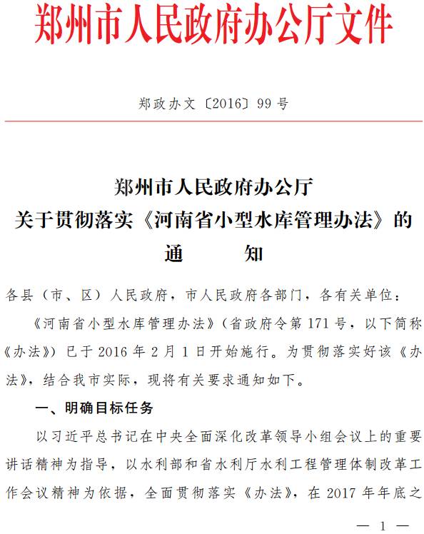 郑政办文〔2016〕99号《郑州市人民政府办公厅关于贯彻落实〈河南省小型水库管理办法〉的通知》