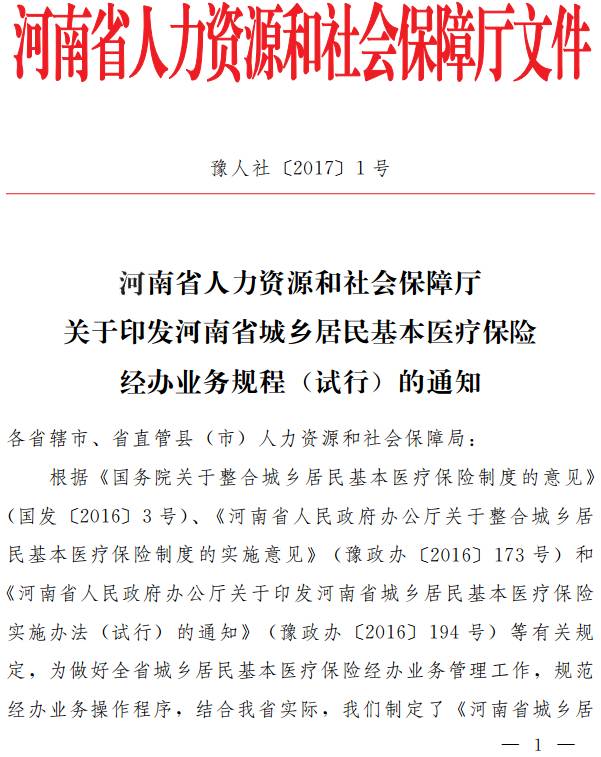 豫人社〔2017〕1号《河南省人力资源和社会保障厅关于印发河南省城乡居民基本医疗保险经办业务规程（试行）的通知》