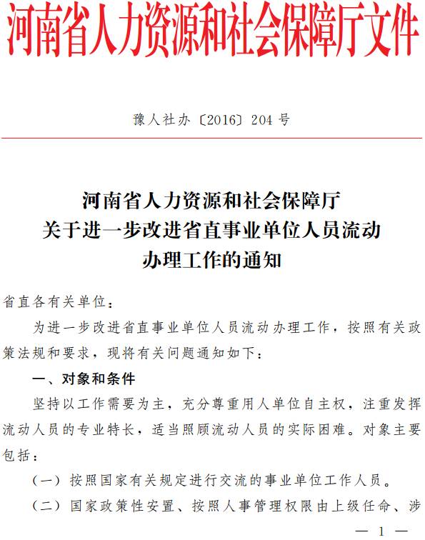 豫人社办〔2016〕204号《河南省人力资源和社会保障厅关于进一步改进省直事业单位人员流动办理工作的通知》