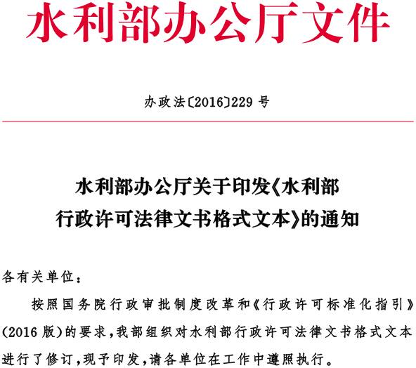 办政法〔2016〕229号 水利部办公厅关于印发《水利部行政许可法律文书格式文本》的通知