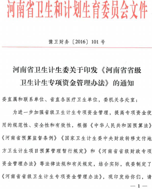 豫卫财务〔2016〕101号 河南省卫生计生委关于印发《河南省省级卫生计生专项资金管理办法》的通知