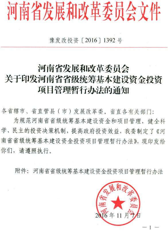 豫发改投资〔2016〕1392号《河南省发展和改革委员会关于印发河南省省级统筹基本建设资金投资项目管理暂行办法的通知》