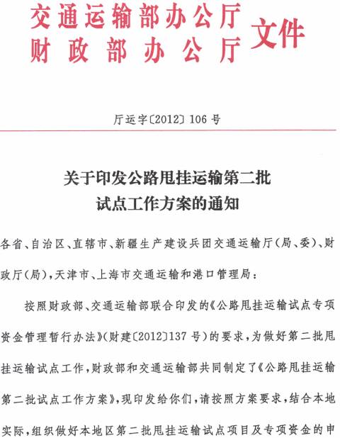 厅运字〔2012〕106号 交通运输部办公厅、财政部办公厅《关于印发公路甩挂运输第二批试点工作方案的通知》(全文)1