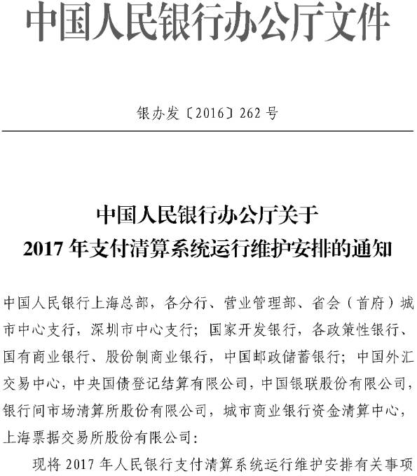 银办发〔2016〕262号《中国人民银行办公厅关于2017年支付清算系统运行维护安排的通知》1