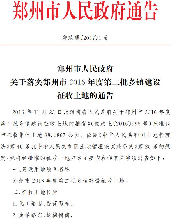 郑政通〔2017〕1号《郑州市人民政府关于落实郑州市2016年度第二批乡镇建设征收土地的通告》