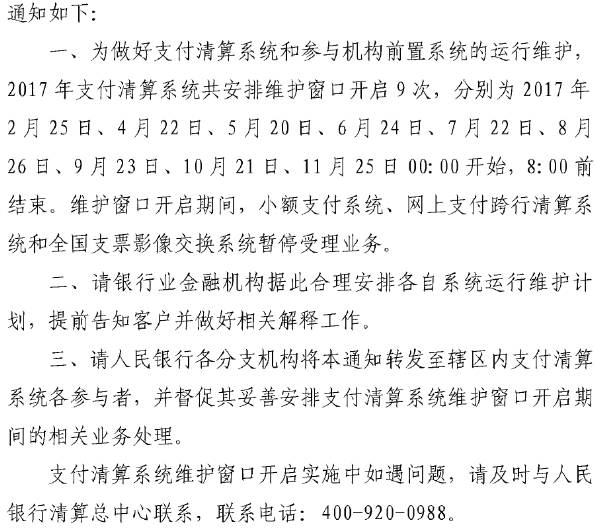 银办发〔2016〕262号《中国人民银行办公厅关于2017年支付清算系统运行维护安排的通知》2