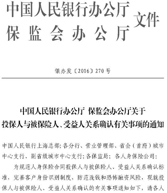 银办发〔2016〕270号《中国人民银行办公厅保监会办公厅关于投保人与被保险人、受益人关系确认有关事项的通知》