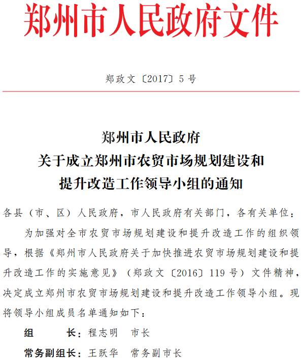 郑政文〔2017〕5号《郑州市人民政府关于成立郑州市农贸市场规划建设和提升改造工作领导小组的通知》