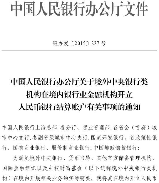 银办发〔2016〕227号《中国人民银行办公厅关于境外中央银行类机构在境内银行业机构开立人民币银行结算账户有关事项的通知》