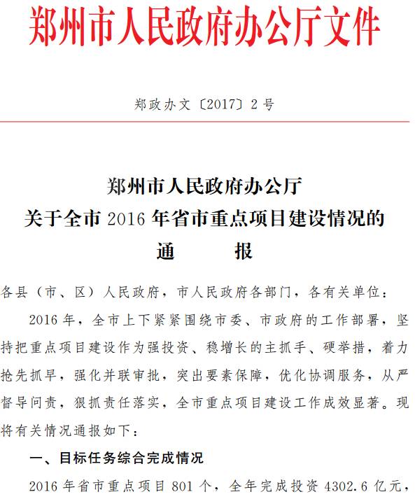 郑政办文〔2017〕2号《郑州市人民政府办公厅关于全市2016年省市重点项目建设情况的通报》