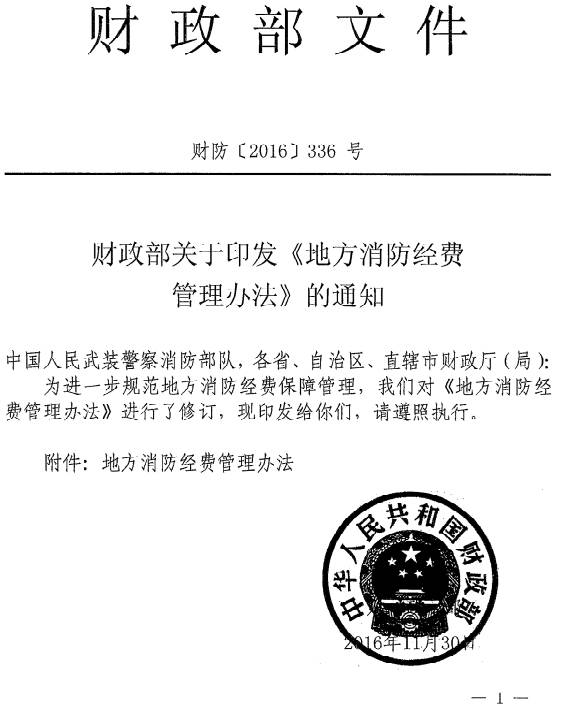 财防〔2016〕336号《财政部关于印发〈地方消防经费管理办法〉的通知》