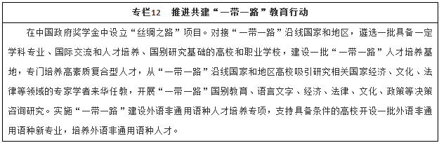 推进共建“一带一路”教育行动