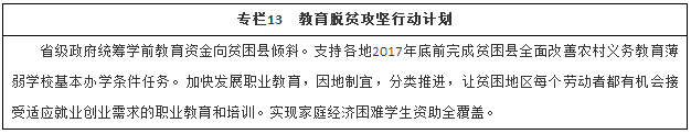 教育脱贫攻坚行动计划