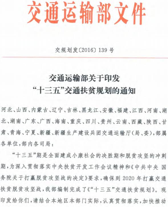 交规划发〔2016〕139号 交通运输部关于印发《“十三五”交通扶贫规划》的通知