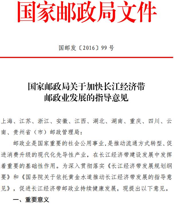 国邮发〔2016〕99号《国家邮政局关于加快长江经济带邮政业发展的指导意见》