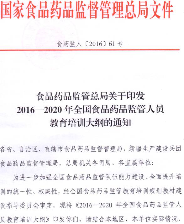 食药监人〔2017〕61号 食品药品监管总局关于印发《2016-2020全国食品药品监管人员教育培训大纲》的通知1