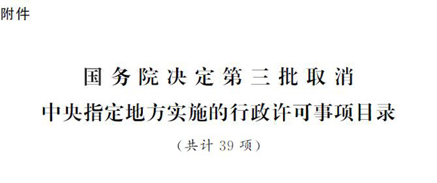 国发〔2017〕7号《国务院关于第三批取消中央指定地方实施行政许可事项的决定》1