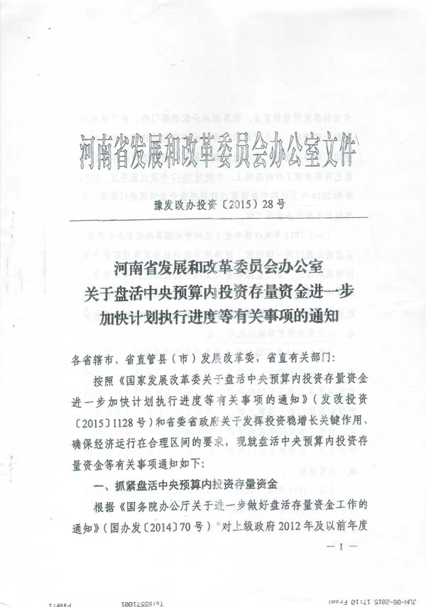 发改投资〔2015〕1669号《国家发展改革委关于加快调整使用中央预算内投资存量资金有关事项的通知》4