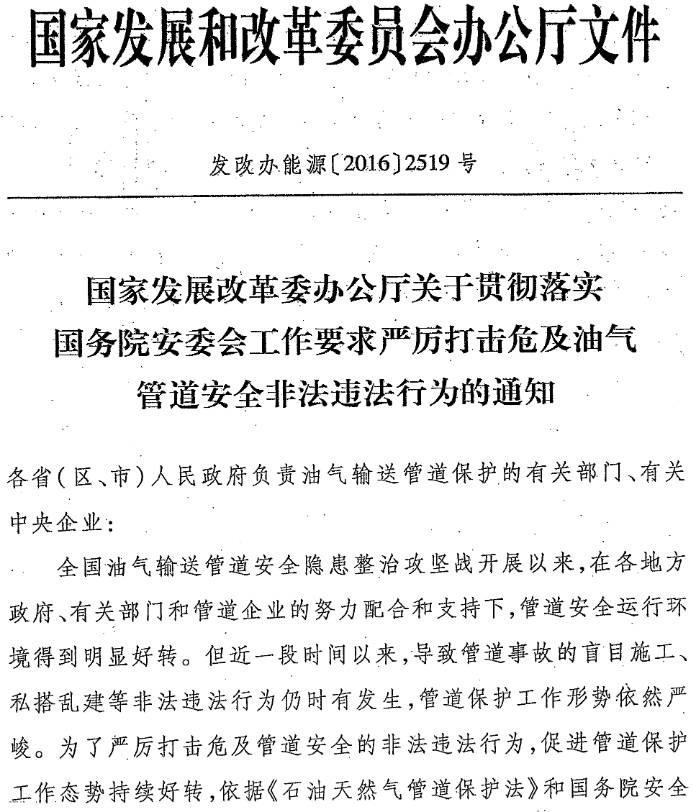 发改办能源〔2016〕2519号《国家发展改革委办公厅关于贯彻落实国务院安委会工作要求严厉打击危及油气管道安全非法违法行为的通知》