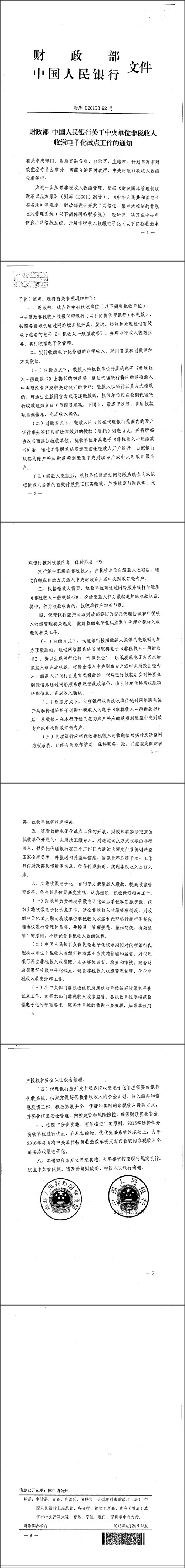 财库〔2015〕92号《财政部中国人民银行关于中央单位非税收入收缴电子化试点工作的通知》