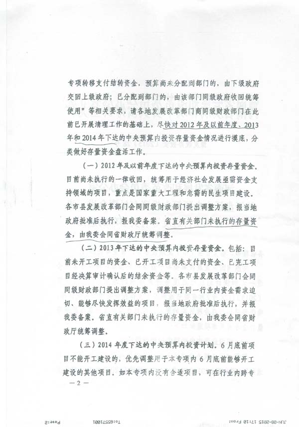 发改投资〔2015〕1669号《国家发展改革委关于加快调整使用中央预算内投资存量资金有关事项的通知》5