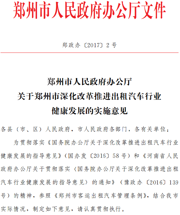 郑政办〔2017〕2号《郑州市人民政府办公厅关于郑州市深化改革推进出租汽车行业健康发展的实施意见》