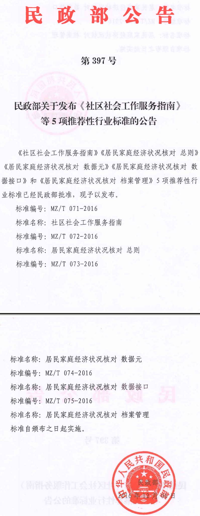 民政部关于发布《社区社会工作服务指南》等5项推荐性行业标准的公告（民政部公告第397号）