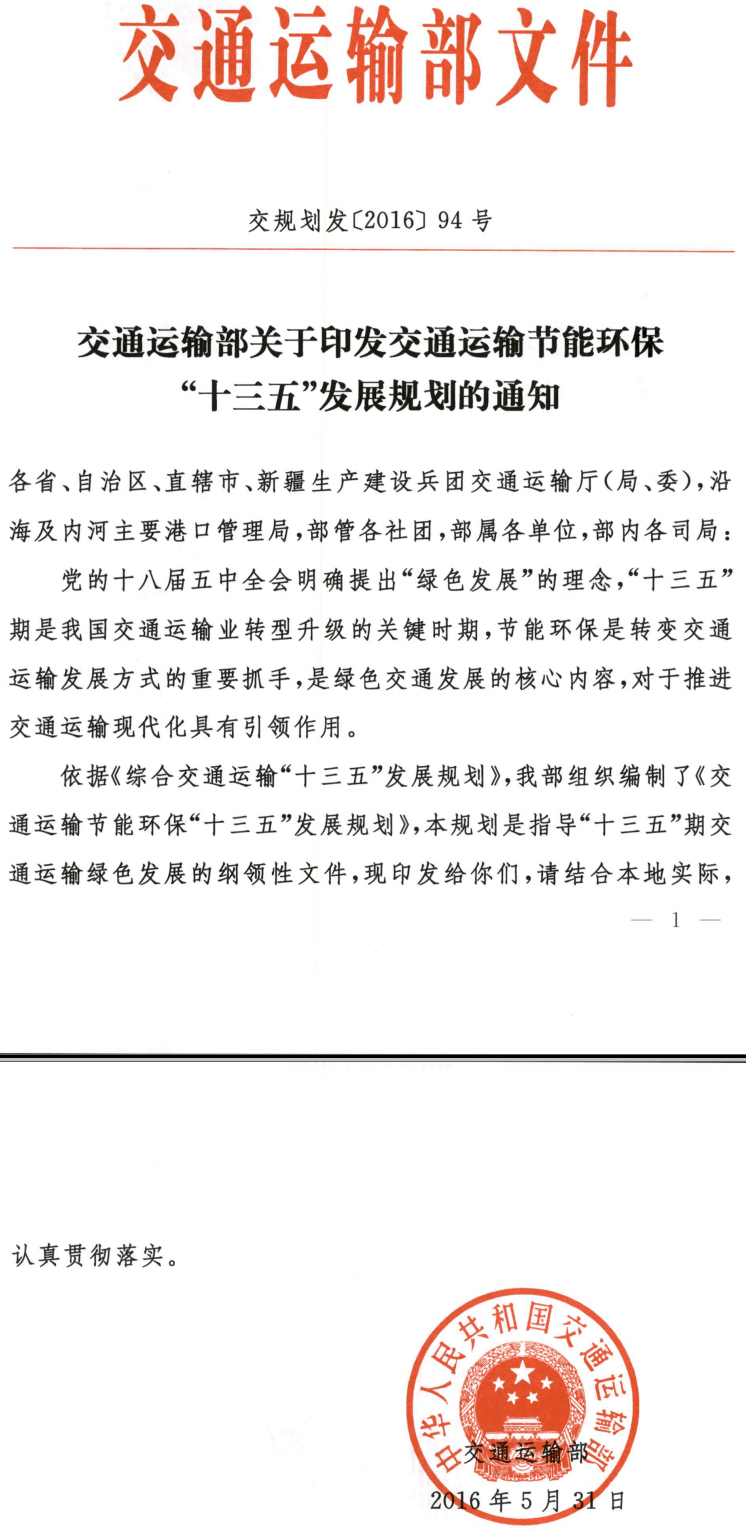 交规划发〔2016〕94号《交通运输部关于印发交通运输节能环保“十三五”发展规划的通知》