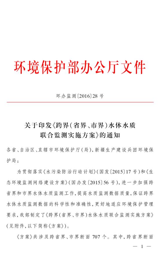 环办监测〔2016〕28号 环境保护部办公厅关于印发《跨界（省界、市界）水体水质联合监测实施方案》的通知1