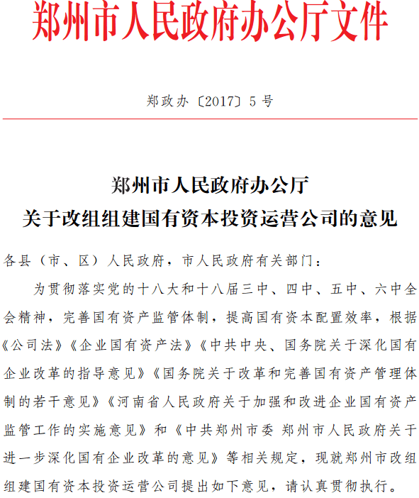 郑政办〔2017〕5号《郑州市人民政府办公厅关于改组组建国有资本投资运营公司的意见》