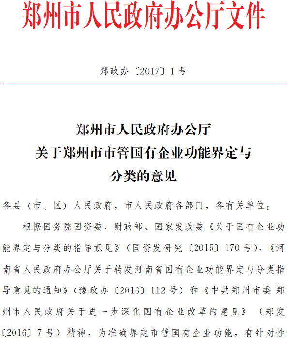 郑政办〔2017〕1号《郑州市人民政府办公厅关于郑州市市管国有企业功能界定与分类的意见》