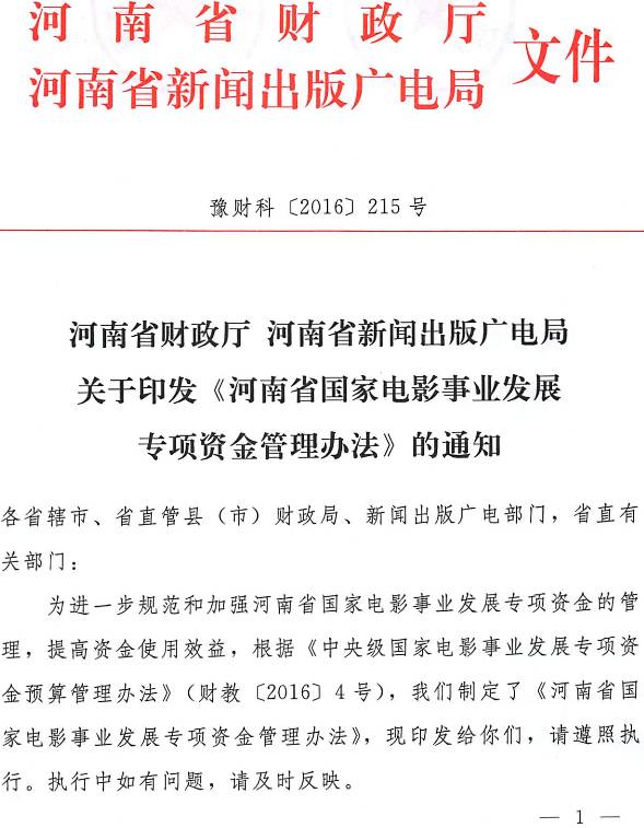 豫财科〔2016〕215号 河南省财政厅、河南省新闻出版广电局关于印发《河南省国家电影事业发展专项资金管理办法》的通知