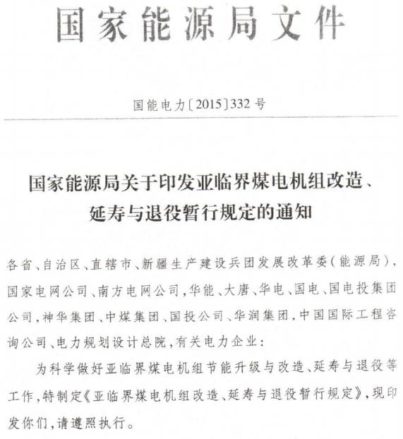 国能电力〔2015〕332号《国家能源局关于印发亚临界煤电机组改造、延寿与退役暂行规定的通知》