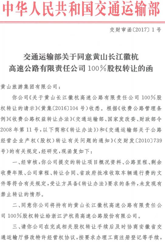 交财审函〔2017〕1号《交通运输部关于同意黄山长江徽杭高速公路有限责任公司100%股权转让的函》