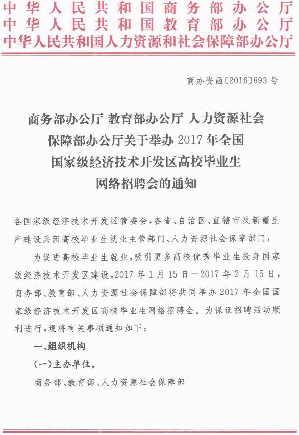 商办资函〔2016〕893号《商务部办公厅教育部办公厅人力资源社会保障部办公厅关于举办2017年全国国家级经济技术开发区高校毕业生网络招聘会的通知》