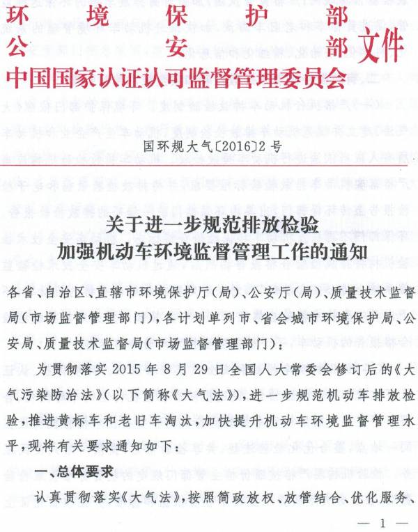 国环规大气〔2016〕2号《环境保护部、公安部、国家认监委关于进一步规范排放检验加强机动车环境监督管理工作的通知》