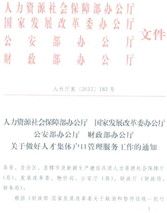 人社厅发〔2015〕183号《关于做好人才集体户口管理服务工作的通知》（全文）