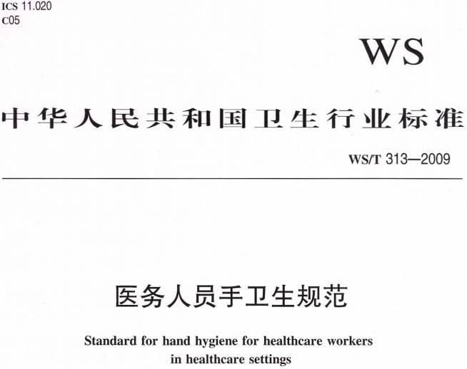 《医务人员手卫生规范》WS/T313-2009（全文附PDF下载）