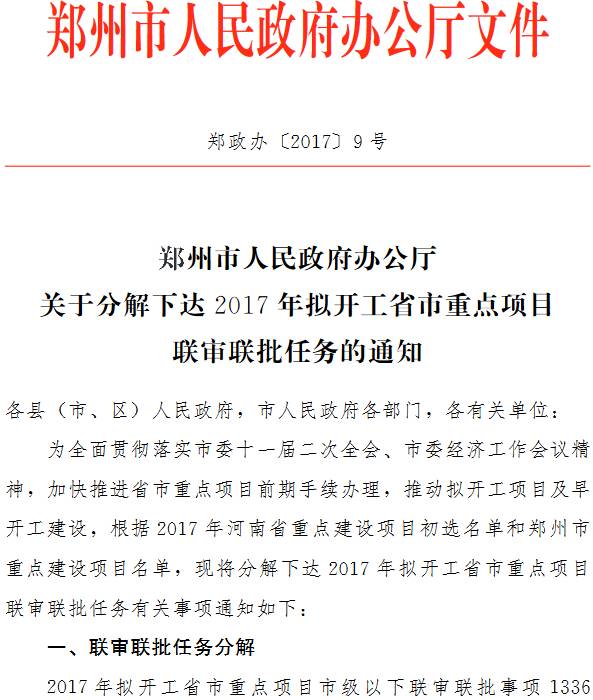 郑政办〔 2017〕9号《郑州市人民政府办公厅关于分解下达2017年拟开工省市重点项目联审联批任务的通知》