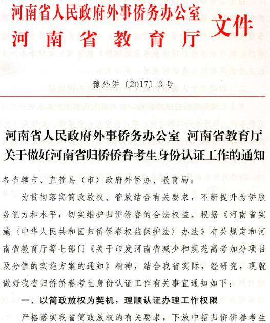 豫外侨〔2017〕3号《河南省人民政府外事侨务办公室河南省教育厅关于做好河南省归侨侨眷考生身份认证工作的通知》