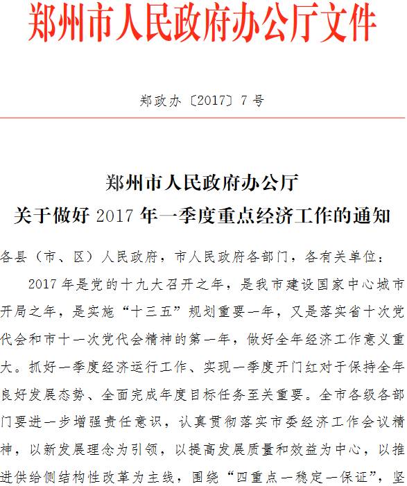 郑政办〔 2017〕7号《郑州市人民政府办公厅关于做好2017年一季度重点经济工作的通知》