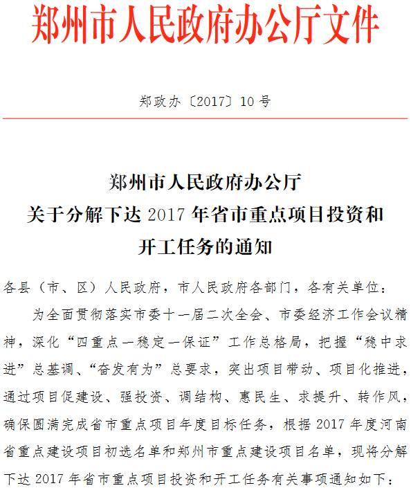 郑政办〔 2017〕10号《郑州市人民政府办公厅关于分解下达2017年省市重点项目投资和开工任务的通知》