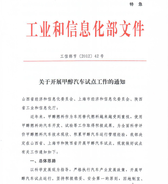 工信部节〔2012〕42号《工业和信息化部关于开展甲醇汽车试点工作的通知》1